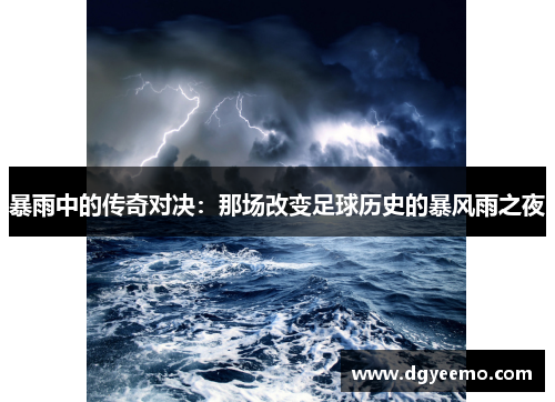 暴雨中的传奇对决：那场改变足球历史的暴风雨之夜